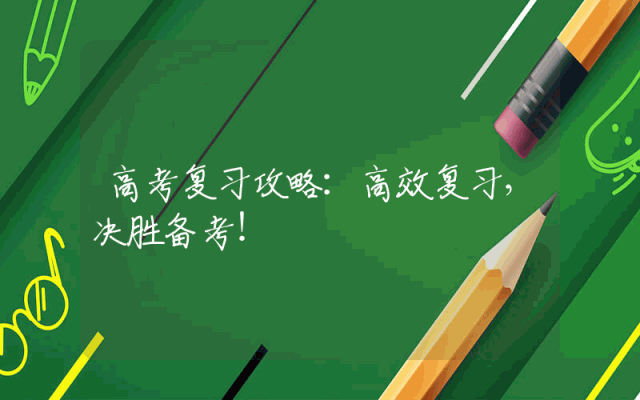 高考复习攻略：高效复习，决胜备考！