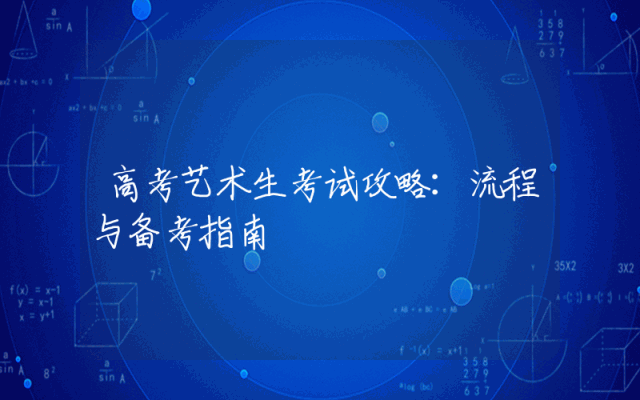 高考艺术生考试攻略：流程与备考指南