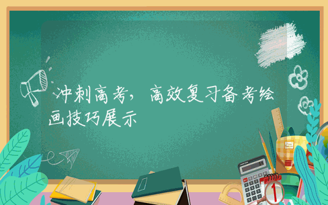 冲刺高考，高效复习备考绘画技巧展示