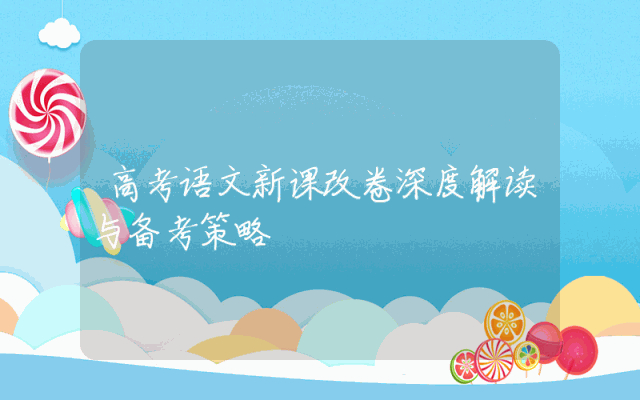 高考语文新课改卷深度解读与备考策略