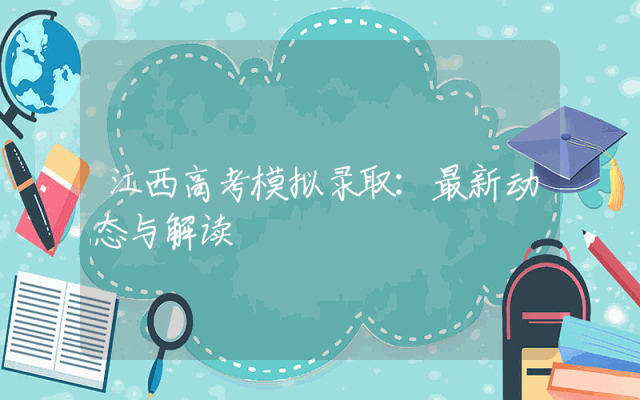江西高考模拟录取：最新动态与解读