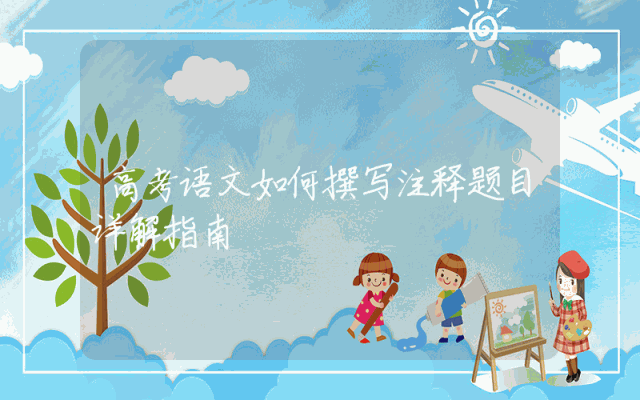 高考语文如何撰写注释题目详解指南