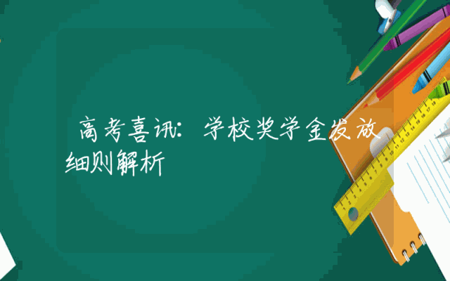 高考喜讯：学校奖学金发放细则解析