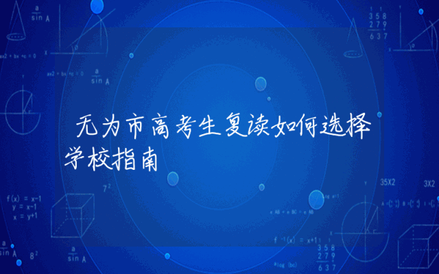 无为市高考生复读如何选择学校指南