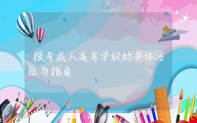 报考成人高考学校的具体方法与指南