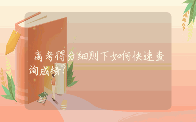 高考得分细则下如何快速查询成绩？