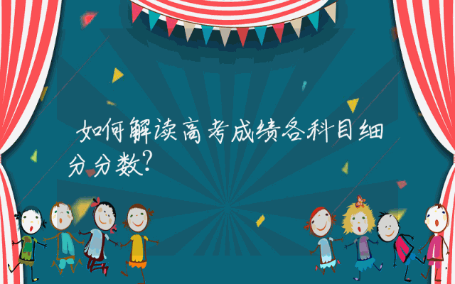 如何解读高考成绩各科目细分分数？
