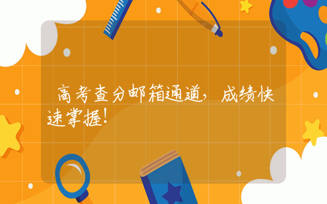 高考查分邮箱通道，成绩快速掌握！
