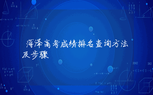 菏泽高考成绩排名查询方法及步骤