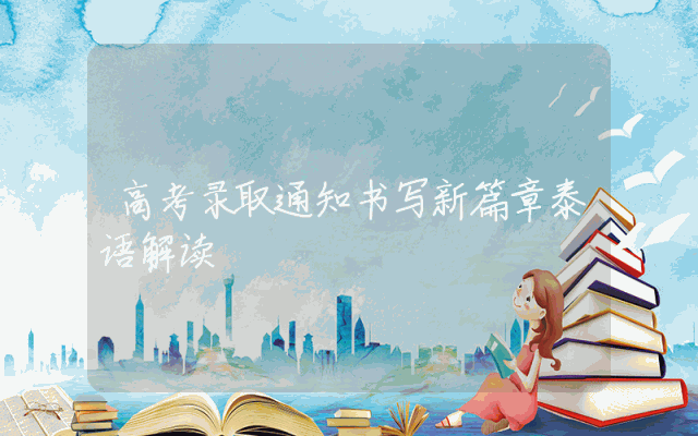 高考录取通知书写新篇章泰语解读