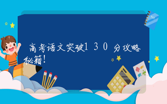高考语文突破130分攻略秘籍！