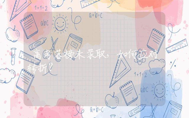 高考落榜未录取，如何应对转折？