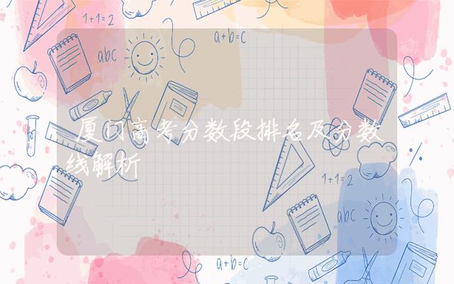 厦门高考分数段排名及分数线解析