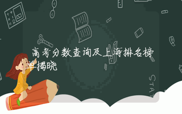 高考分数查询及上海排名榜单揭晓