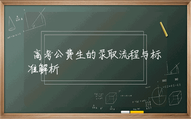 高考公费生的录取流程与标准解析