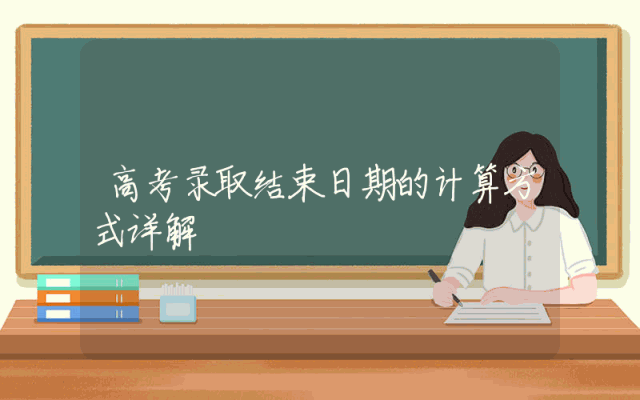 高考录取结束日期的计算方式详解