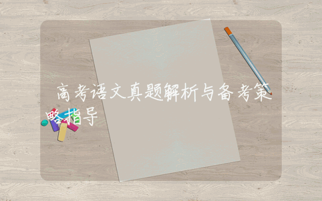 高考语文真题解析与备考策略指导