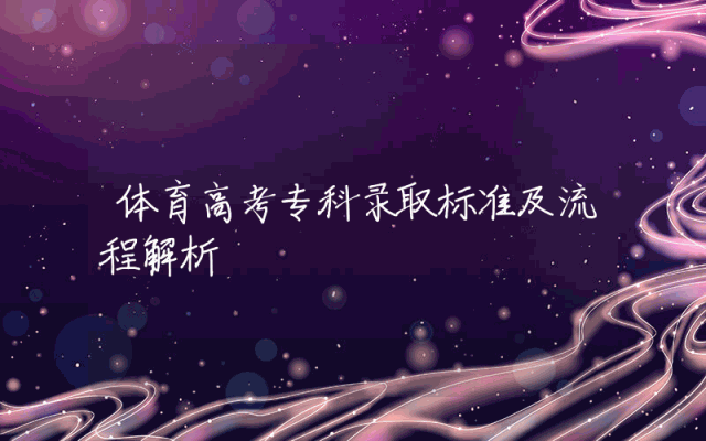 体育高考专科录取标准及流程解析