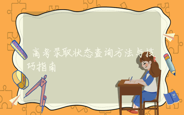 高考录取状态查询方法与技巧指南