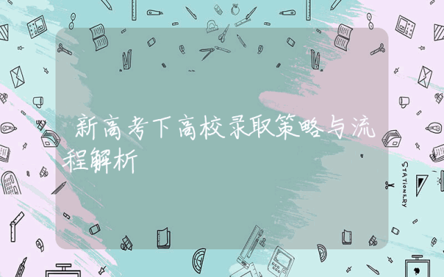 新高考下高校录取策略与流程解析
