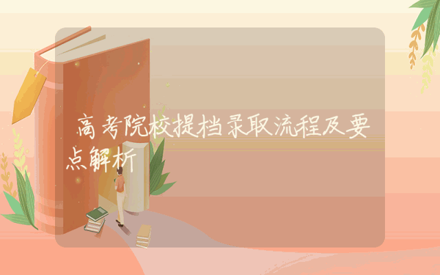 高考院校提档录取流程及要点解析