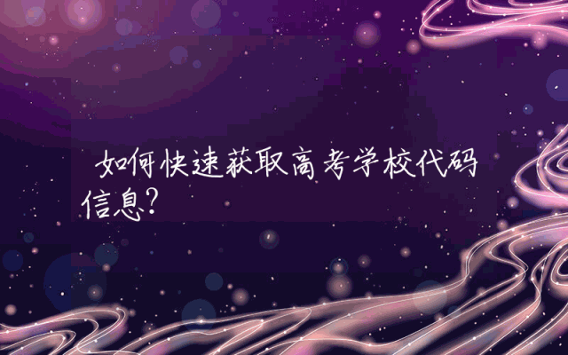 如何快速获取高考学校代码信息？