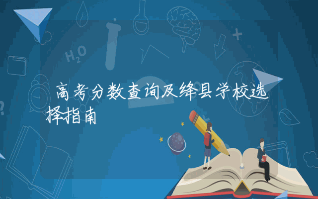 高考分数查询及绛县学校选择指南