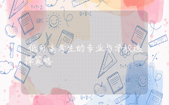 低分高考生的专业与学校选择策略