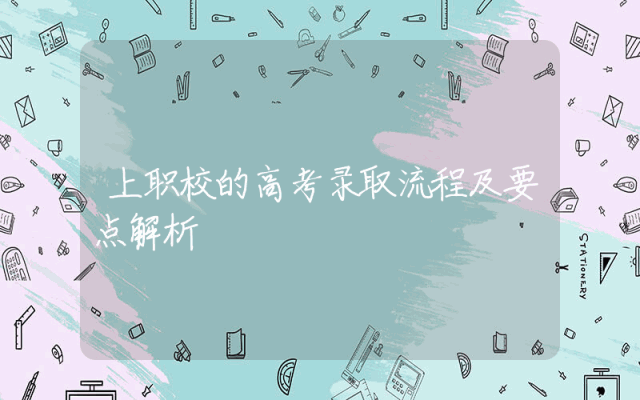 上职校的高考录取流程及要点解析