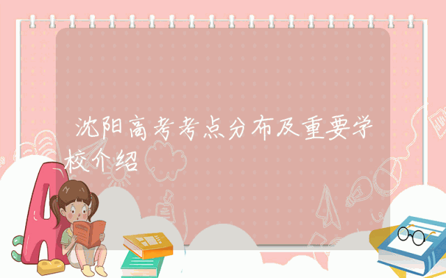 沈阳高考考点分布及重要学校介绍