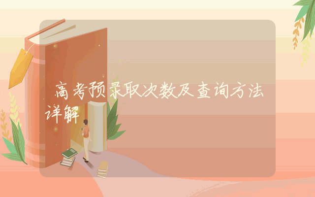高考预录取次数及查询方法详解