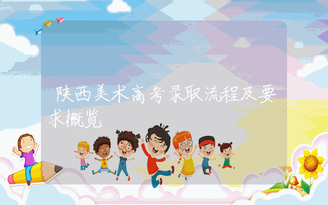 陕西美术高考录取流程及要求概览