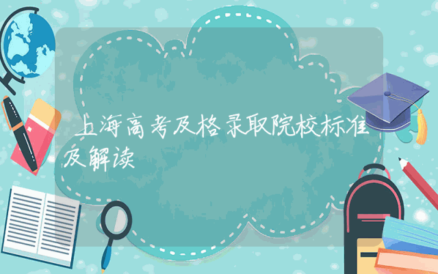 上海高考及格录取院校标准及解读