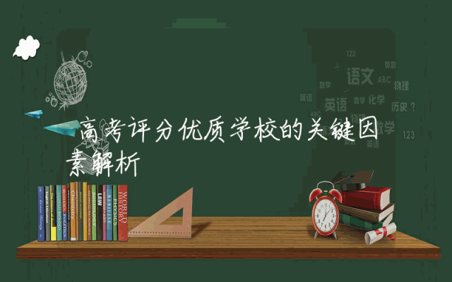 高考评分优质学校的关键因素解析