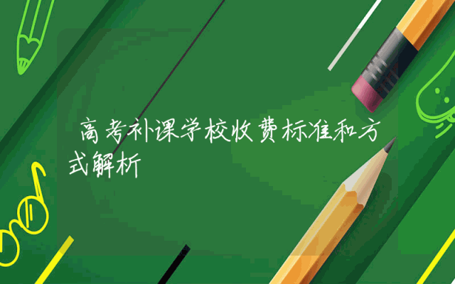 高考补课学校收费标准和方式解析