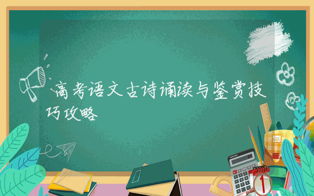 高考语文古诗诵读与鉴赏技巧攻略