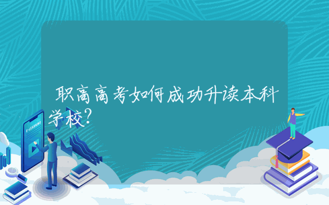 职高高考如何成功升读本科学校？