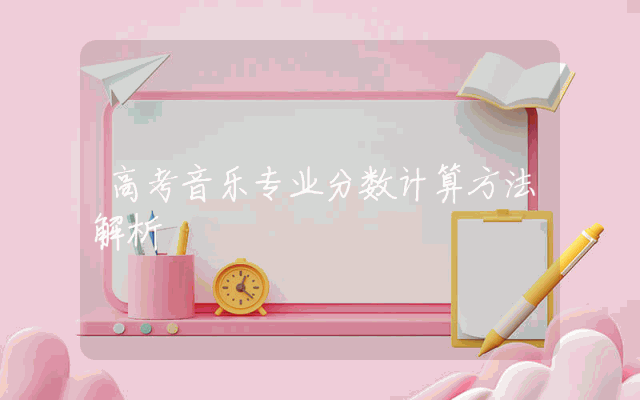 高考音乐专业分数计算方法解析