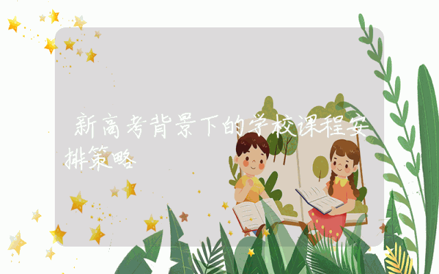 新高考背景下的学校课程安排策略