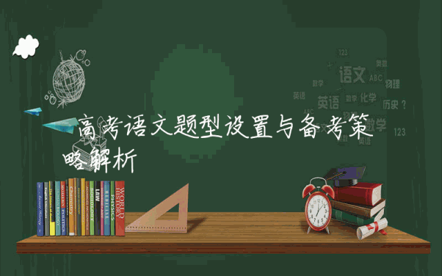 高考语文题型设置与备考策略解析