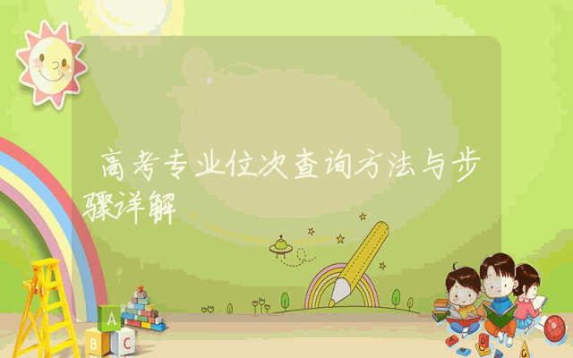 高考专业位次查询方法与步骤详解