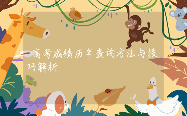 高考成绩历年查询方法与技巧解析