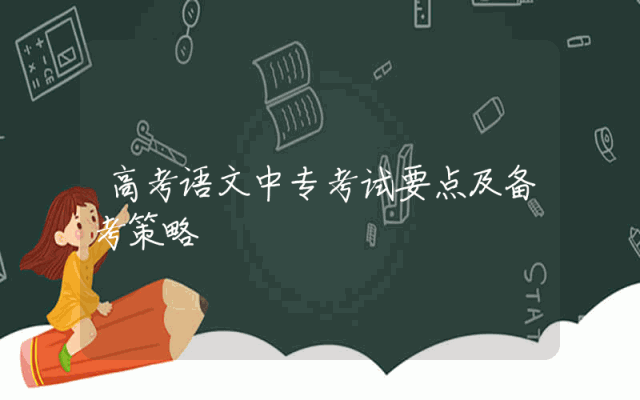 高考语文中专考试要点及备考策略