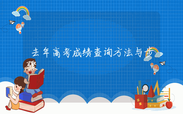 去年高考成绩查询方法与步骤