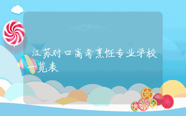 江苏对口高考烹饪专业学校一览表