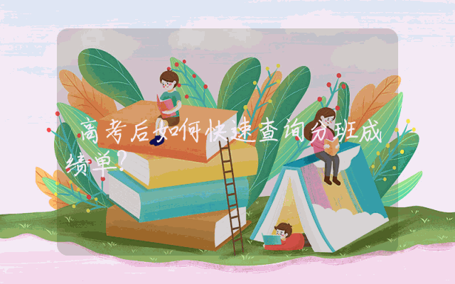 高考后如何快速查询分班成绩单？