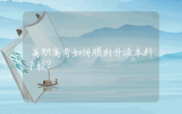 高职高考如何顺利升读本科学校？
