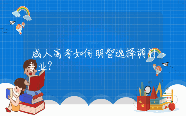 成人高考如何明智选择调剂专业？