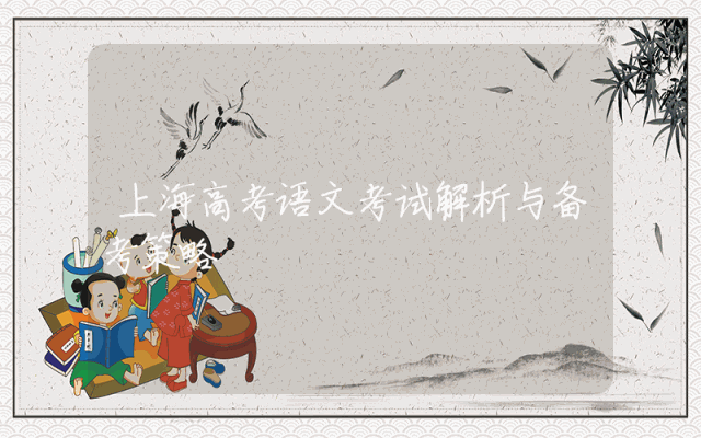 上海高考语文考试解析与备考策略