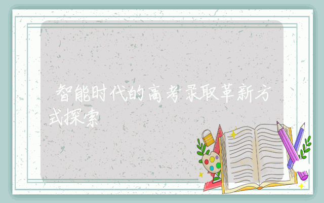 智能时代的高考录取革新方式探索